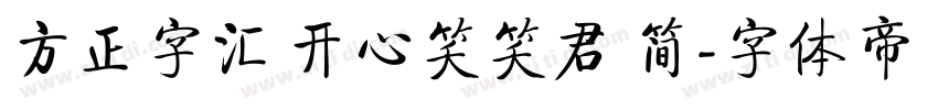 方正字汇 开心笑笑君 简字体转换